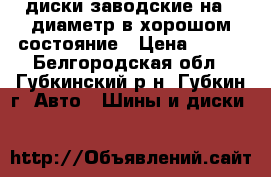 диски заводские на13 диаметр в хорошом состояние › Цена ­ 350 - Белгородская обл., Губкинский р-н, Губкин г. Авто » Шины и диски   